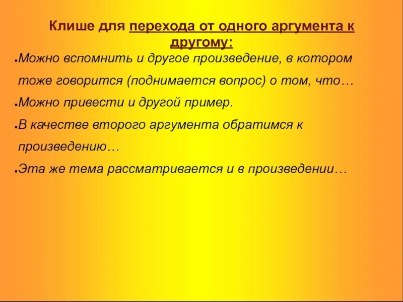 Введение аргумента в сочинении. Фразы клише для аргументов. Клише для аргументов. Клише для перехода к второму аргументу. Клише для аргументов.