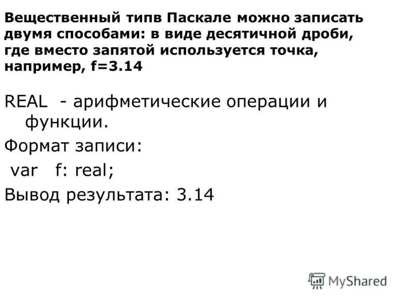 Вещественный тип в паскале. Вещественный Тип Pascal. Десятичные дроби в Паскале.