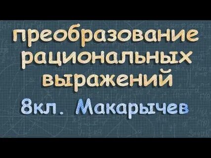 Преобразование рациональных выражений 8 класс алгебра видеоурок