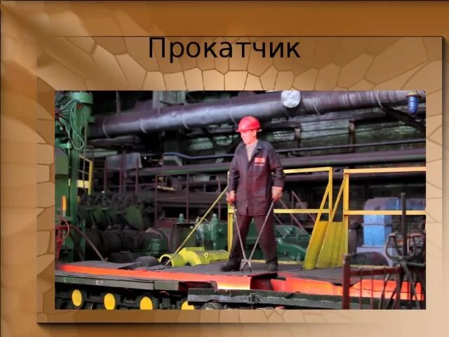 Вальцовщик прокатного стана. Кировский металлургический завод. Вальцовщик прокатного стана. Прокатчик. Литейный цех серовского металлургического завода.