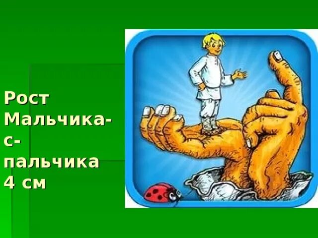 Качество мальчика с пальчика. Рост мальчика с пальчика. Какого роста был мальчик с пальчик. Кто выше Дюймовочка или мальчик с пальчик. Загадка про мальчика с пальчика.