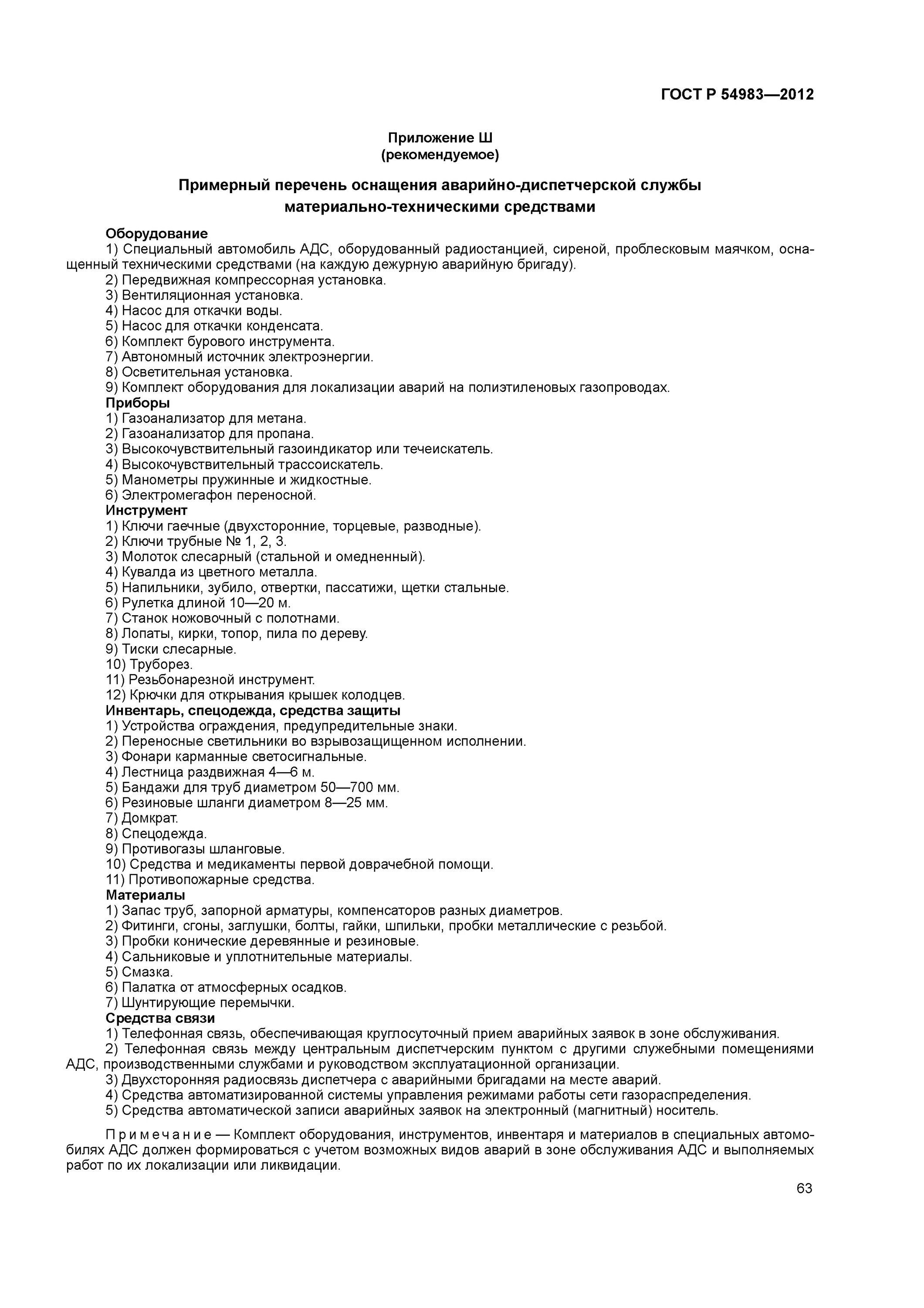 Перечень оснащения автомобиля АДС. Приложение ж ГОСТ Р 54983-2012. ГОСТ Р системы газораспределительные..