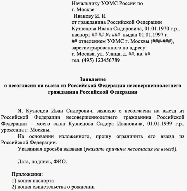 Запрет на выезд ребенка за границу заявление. Заявление о запрете выезда ребенка за границу образец. Заявление о снятии запрета на выезд ребенка за границу образец. Заявление на ограничение выезда ребенка за границу образец.