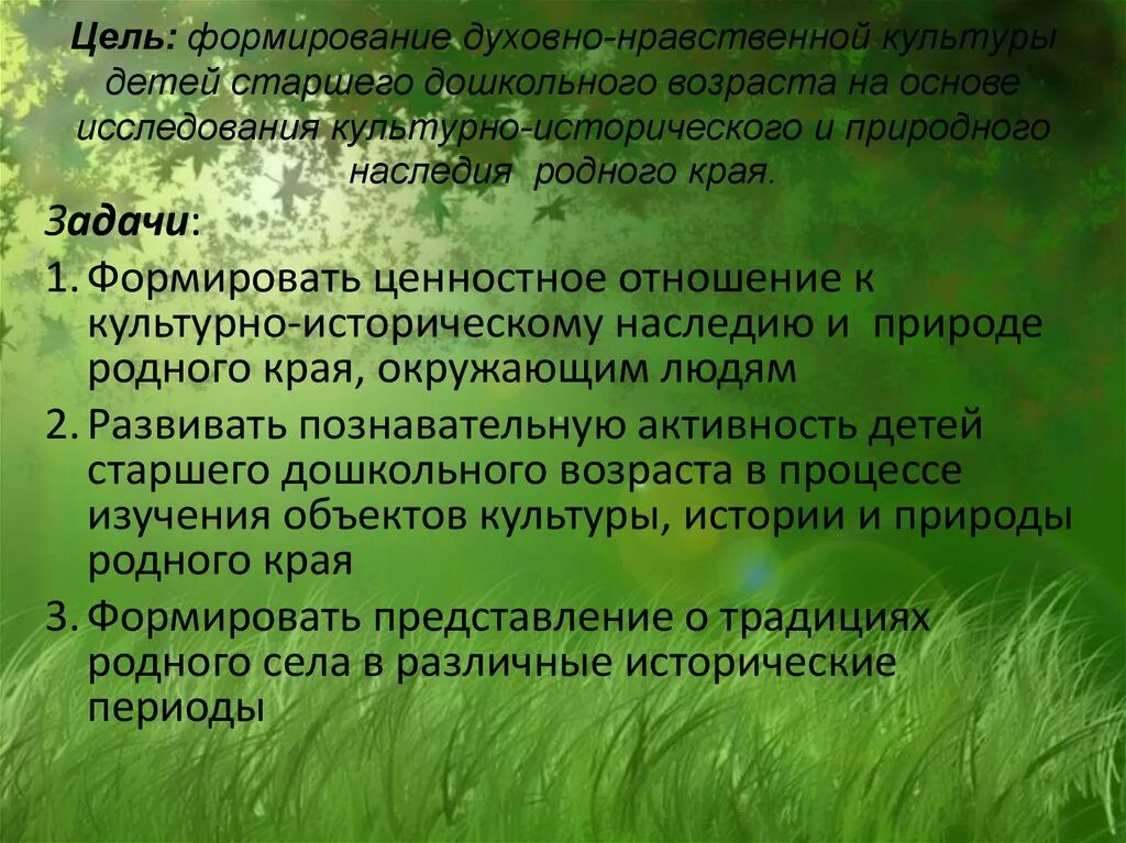 Объект исследования темы природа родного края. Сочинение на тему земля. Задачи патриотического воспитания в школе. Формирование ценностного отношения к родине. Проекты по нравственно-патриотическому воспитанию дошкольников.