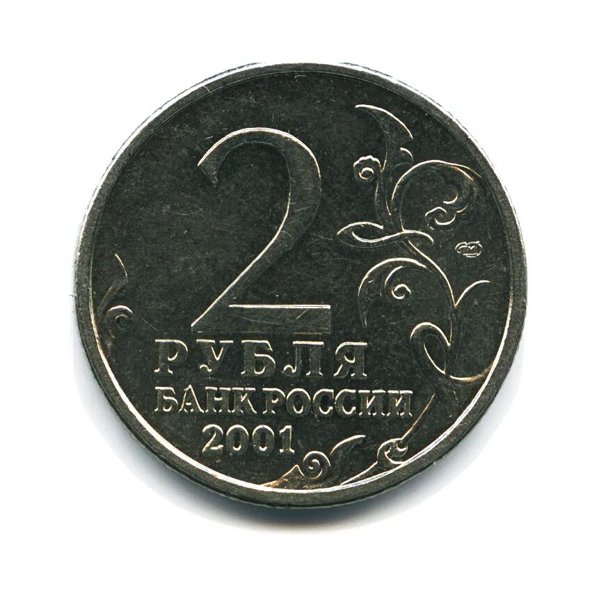 2 Рубля 2001 ММД. 2 Рубля 2001 СПМД Гагарин. Монета 2 рубля 2001 ММД. Двор ММД 2 рубля.