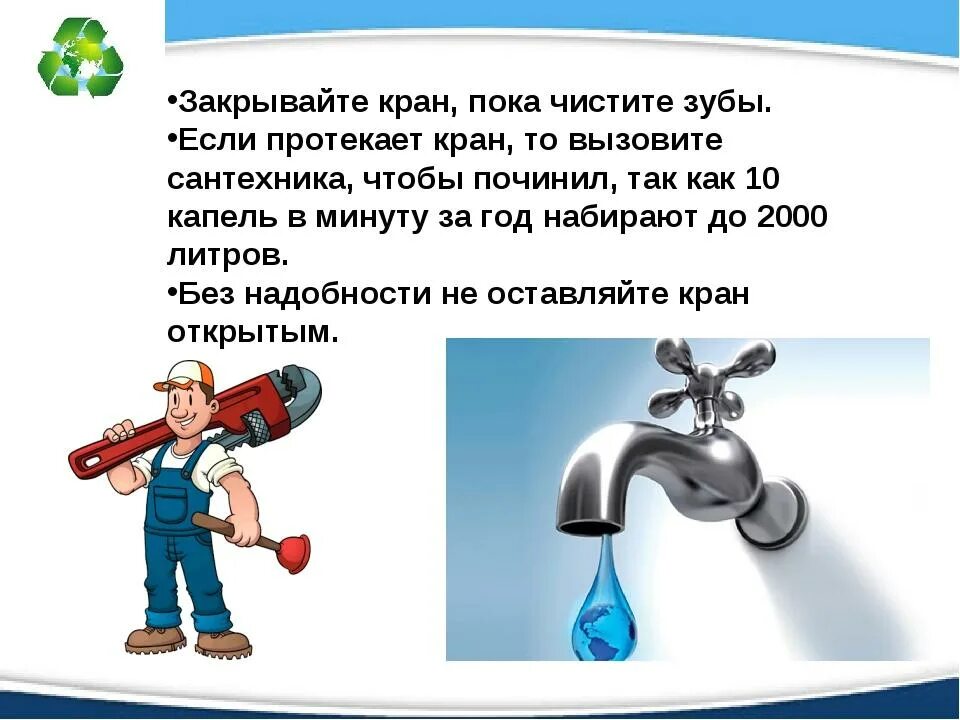 Закрывай кран. Неплотно закрытый кран. Закрывайте кран с водой. Плотно закрывай кран. Уходя закрой воду