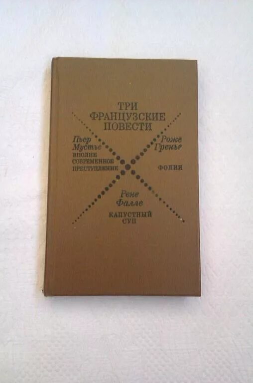 Французские повести. Гори наш костер книга. Веркор книги. Французские повести. Французские повести веркор и коронель.
