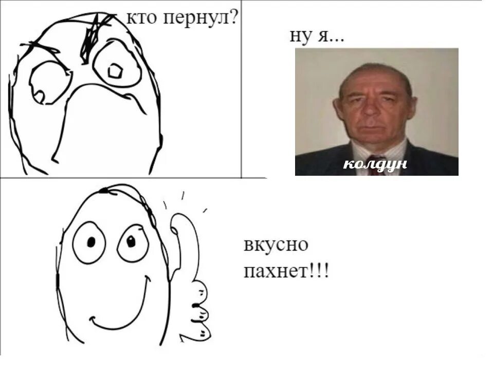 Кто пернул ну я вкусно пахнет. Кто пукнул вкусно пахнет. Мемы про колдунов. Колдун Мем