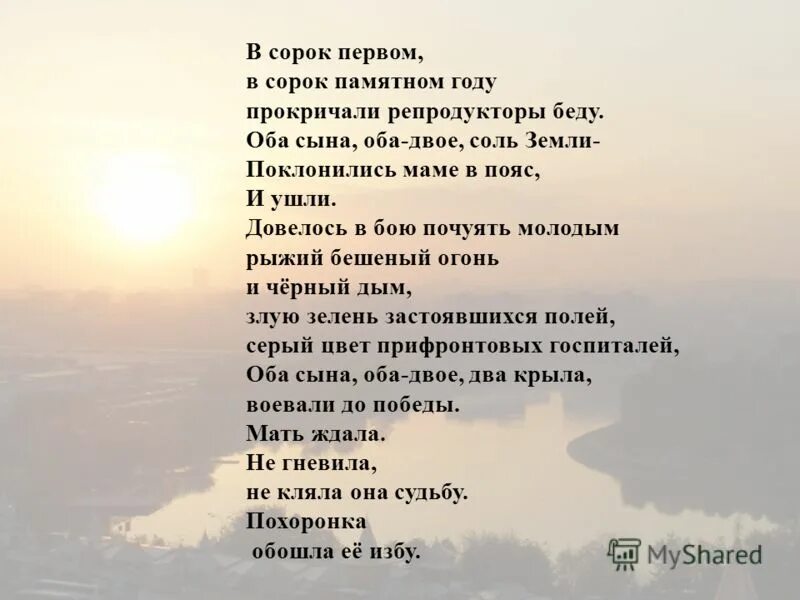 В сорок первом в сорок памятном году прокричали репродукторы беду. В сорок первом. "В сорок первом, памятном году…". Стих в сорок первом памятном году. Оба сына оба двое