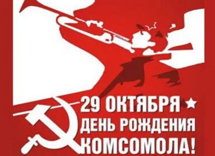 Праздник комсомола дата