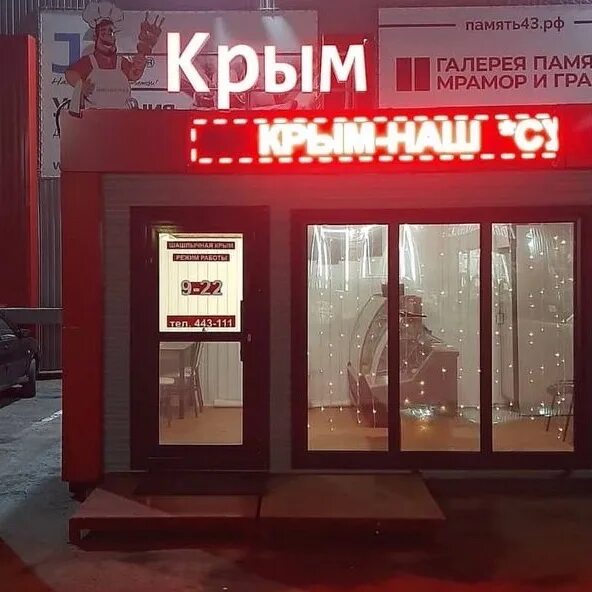 Шашлычная крым. Крым Шашлычная Киров. Шашлычная Крым Киров Энтузиастов. Крым Киров. Шаурма Крым.