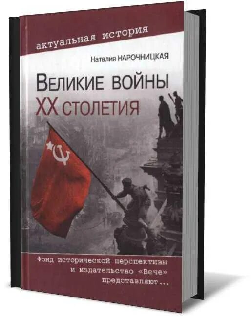 Книга век верных. Нарочницкая Великие войны 20 века. Нарочницкая - Великие войны ХХ столетия - книга. Великие войны ХХ столетия. Ревизия и правда истории книга. Нарочницкая книги.