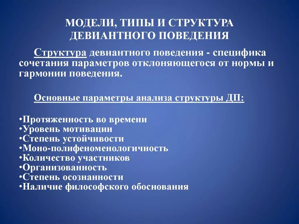 Модели отклоняющегося поведения личности. Структура девиантного поведения. Уголовная ответственность родителей за детей. Модели девиантного поведения. Структура отклоняющегося поведения.