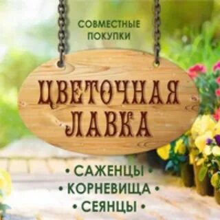 Совместные закупки растений
