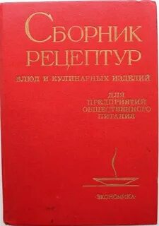 Сборник рецептур для дошкольного образовательных учреждений