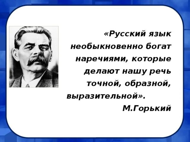 Высказывания м горького все люди. Высказывания Максима Горького о русском языке. М Горький о русском языке. Горький о русском языке цитаты. Цитаты Горького.