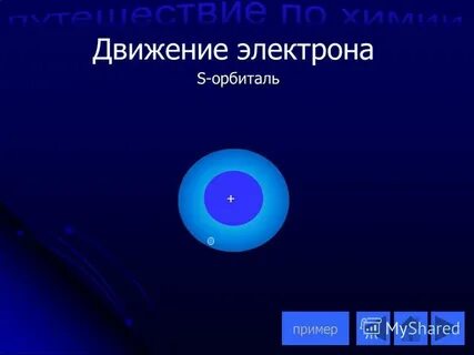 Пример электрона