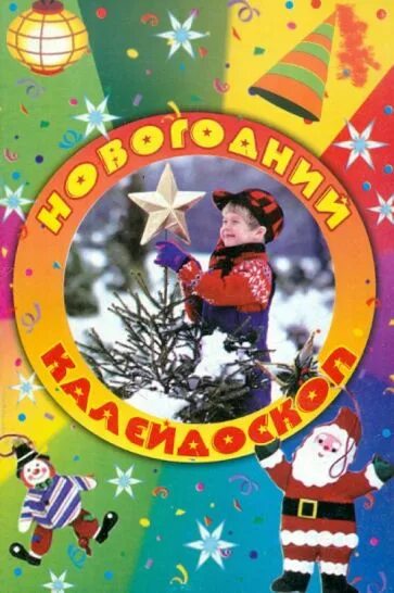 Калейдоскоп классных часов. Новогодний калейдоскоп. тема недели новогодний калейдоскоп. новогодний калейдоскоп картинки. надпись новогодний калейдоскоп.