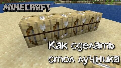 Как сделать лучника в майнкрафт 1.16 5