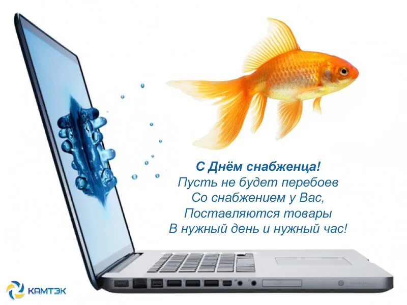 Открытка с днем снабжения. Поздравление с днем закупщика. С днем снабженца картинки прикольные. С днем снабженца картинки прикольные. Открытка с днём снабдения.