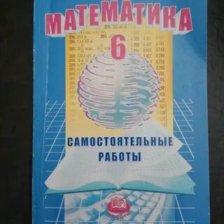 Математика самостоятельные работы зубарева
