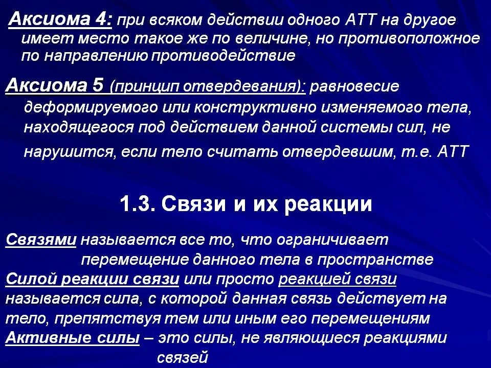 Аксиом технические. Активные силы и силы реакции связей. Аксиома принцип отвердевания. Введение в статику. Аксиома статики 5 принцип отвердевания.