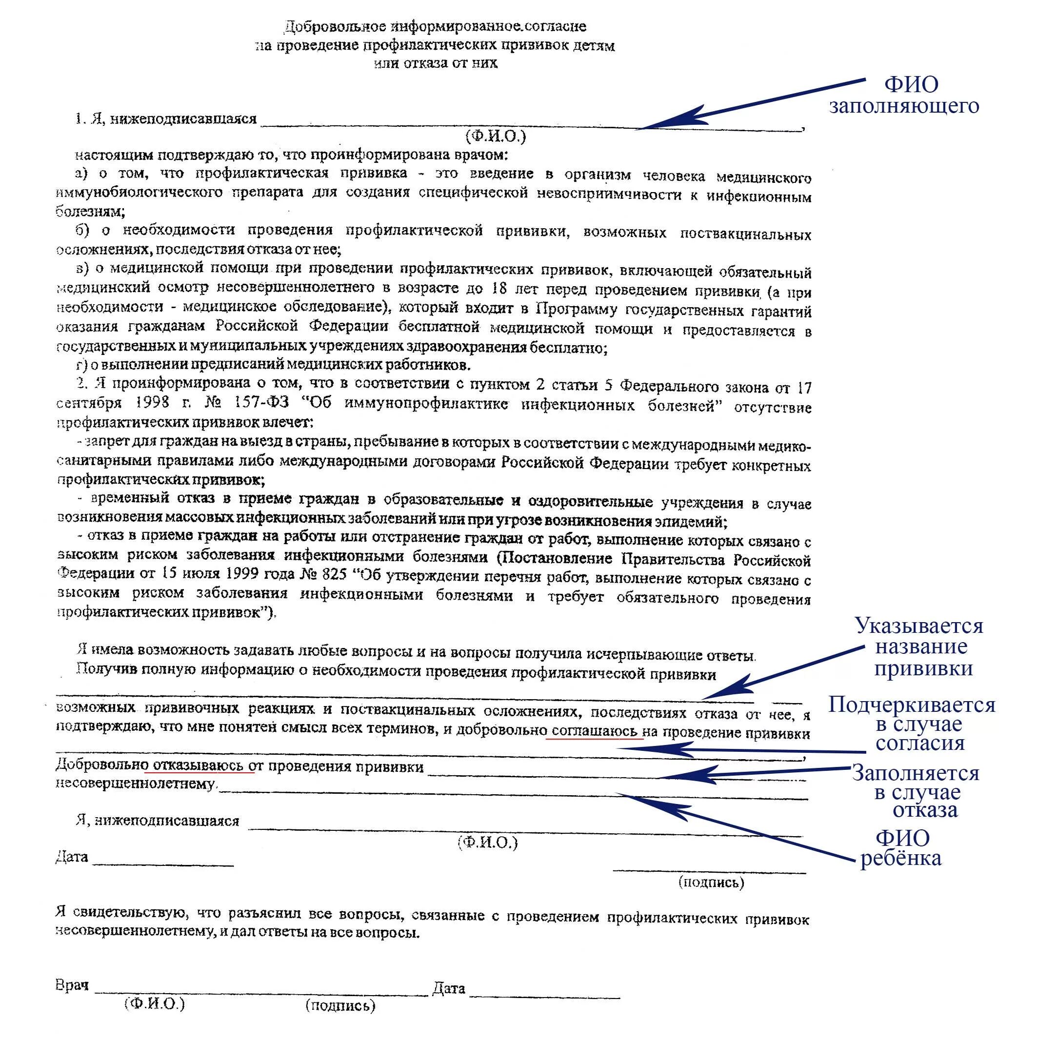 Согласие на проведение прививки образец. Как правильно заполнить разрешение на прививку ребенку в школе. Как заполнить согласие на прививку ребенку в школу. Согласие на прививку ребенку образец в садик. Образец заполнения Бланка на согласие прививки.