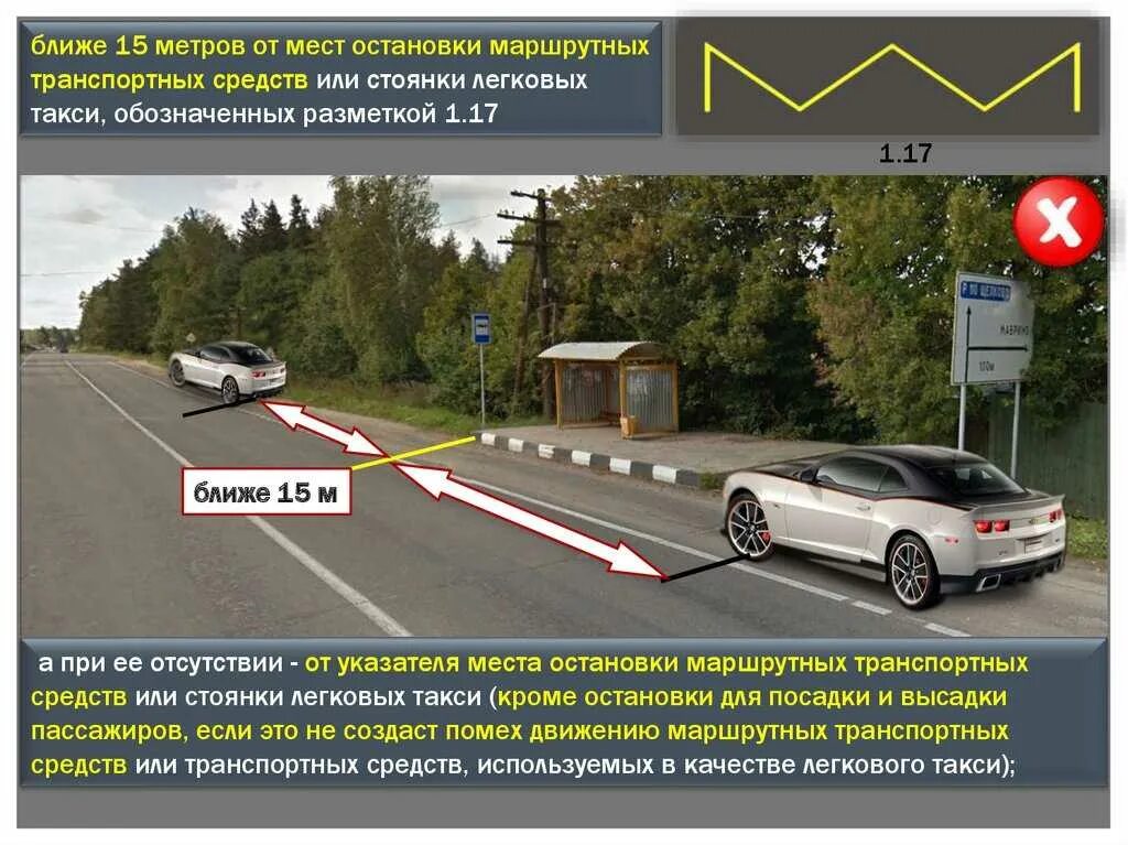 Правила остановки транспорта. Ближе 15 метров от мест остановки маршрутных транспортных средств. Разметка для остановки маршрутных транспортных средств. 15 Метров от разметки остановки. Остановка или стоянка транспортных средств.