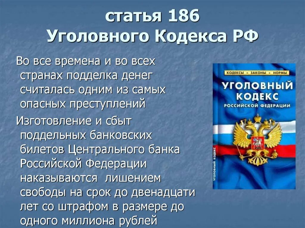 Статья. Статьи уголовного кодекса. Статья кодекса. 186 Статья уголовного кодекса РФ. Кодекса рф а также статьями