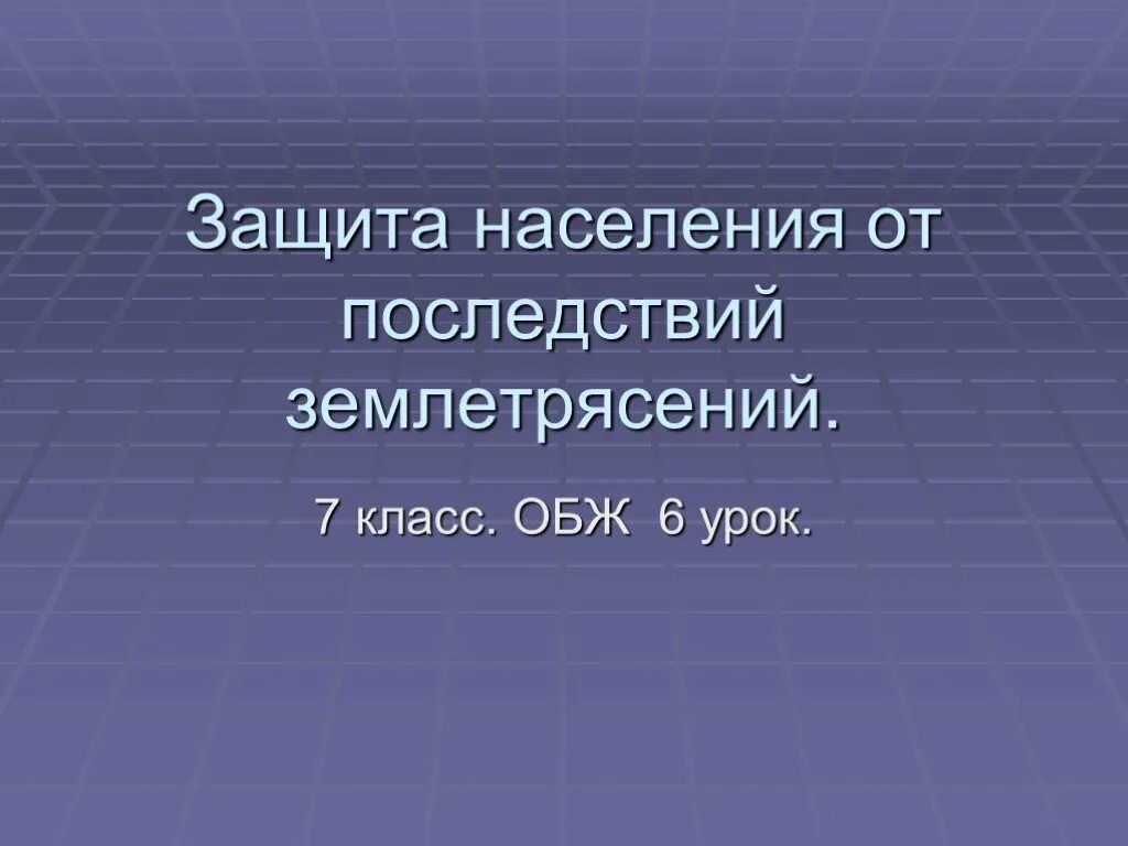 Землетрясения меры. Защита населения от последствий землетрясений. Защита населения от последствий землетрясений ОБЖ. Защитные меры населения от последствий землетрясений. Защита населения от землетрясения 7 класс ОБЖ.