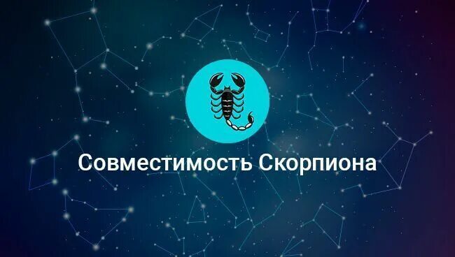 Скорпион и скорпион совместимость в любовных. Совместимость скорпиона. совместимостьскорпмона. совместимость знаков зодиака скорпион. сова и скорпион.