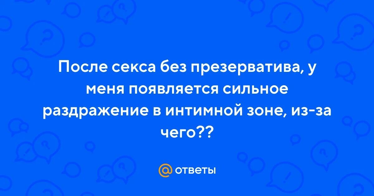Клинические признаки кровоизлияния. После полового акта началось жжение. Выделения у женщин с запахом лекарств. После полового акта началось жжение. После полового акта началось жжение.