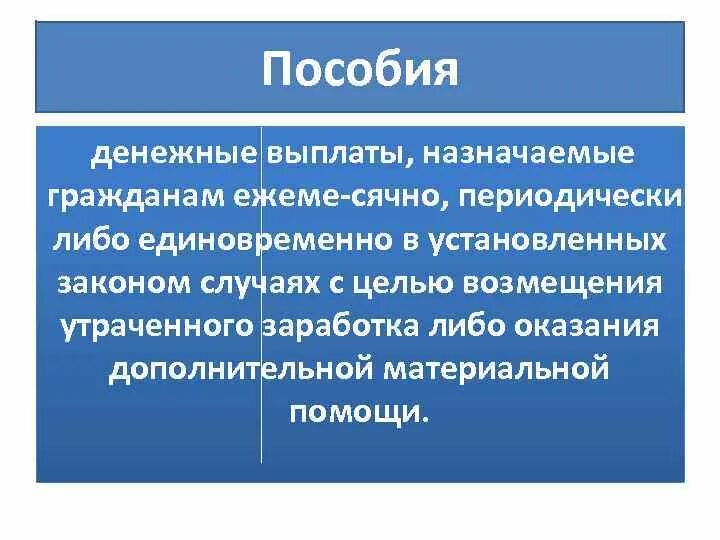 Денежные выплаты назначаемые гражданам. Пособие это денежная выплата назначаемая гражданам. Пособия предоставляемые с целью возмещения утраченного заработка. Пособия для презентации.