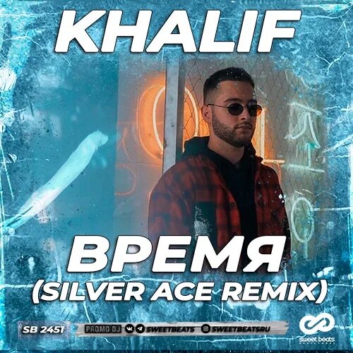 Песню айс ремикс. Khalif время минус. Сателлит - миллионы роз (Silver Ace Radio Edit). NЮ - если сгорим (Silver Ace & Onix Radio Edit). DIMV - ты моя (Silver Ace Remix)..