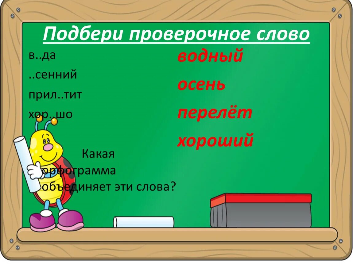 Выводят проверочное слово. Проверочные слова. Осень проверочное слово. Осенний проверочное слово. Проверочное слово к слову слова.