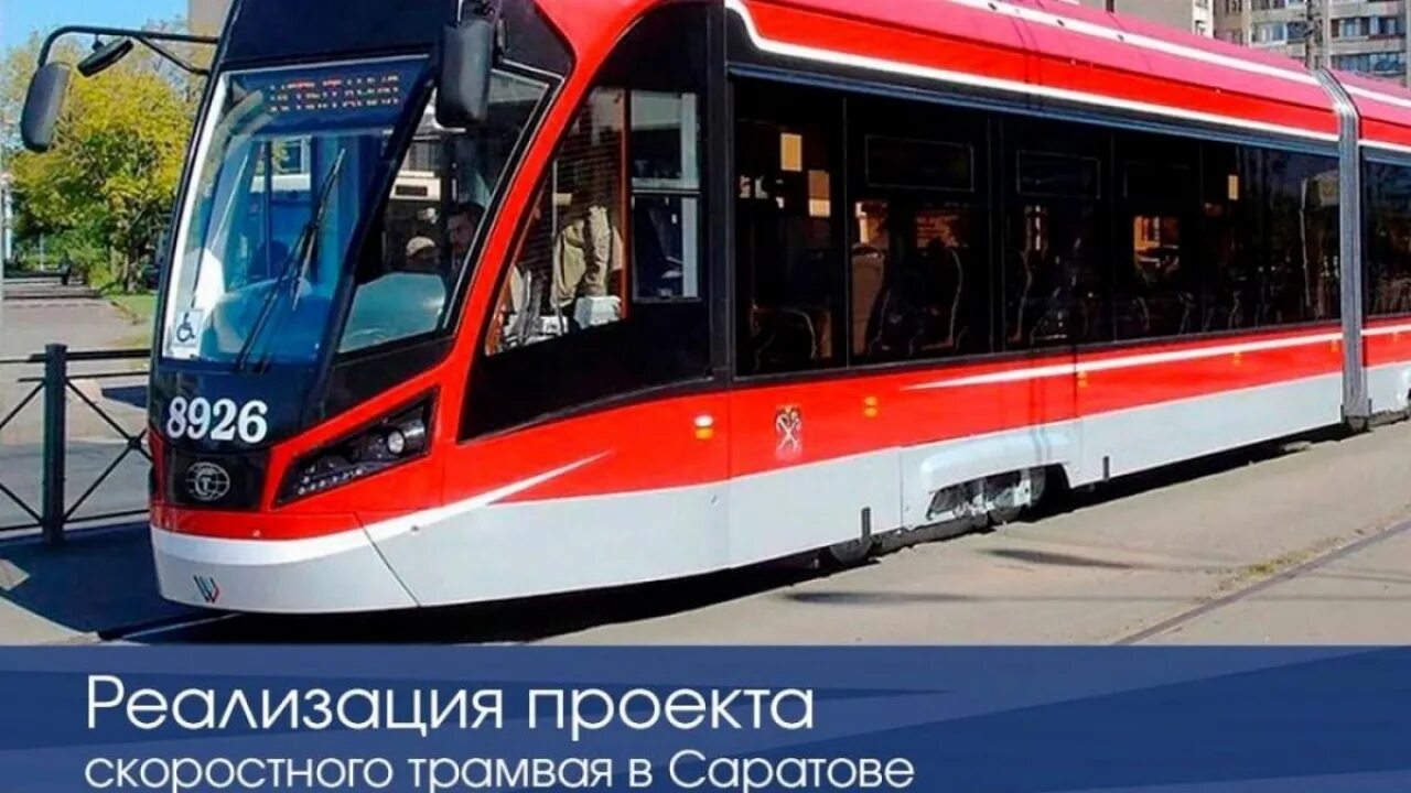В Саратове при поддержке Сбербанка появился новый современный трамвай. Новости. 