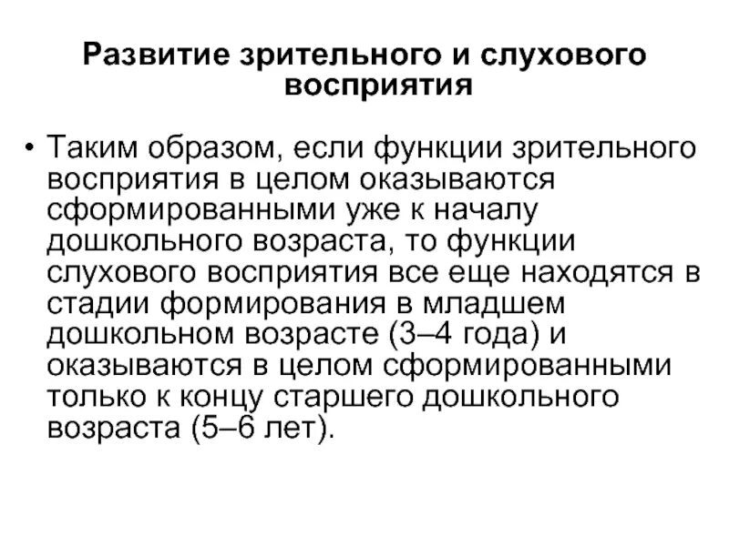 Восприятие слуховой информации. Развитие слухового и зрительного восприятия. Этапы развития зрительного восприятия. Этапы развития слухового восприятия. Этапы формирования слухового восприятия.