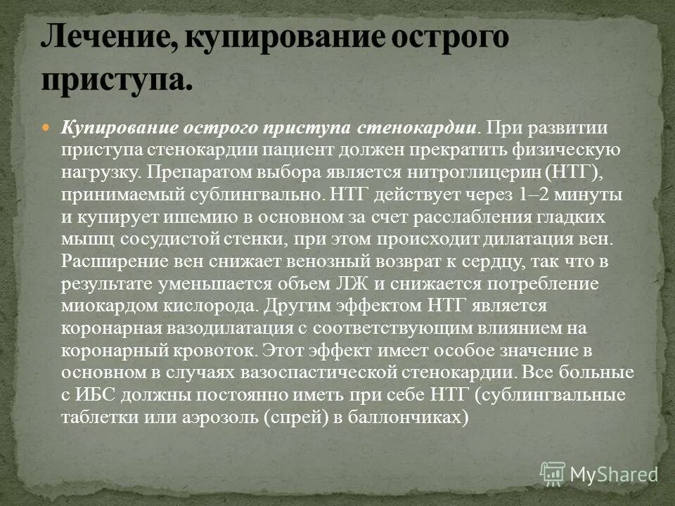 При п&иступе стенокардии. Как быстро снять приступ стенокардии. Как снять приступ стенокардии. Приступ стенокардии симптомы. Как быстро снять приступ стенокардии.