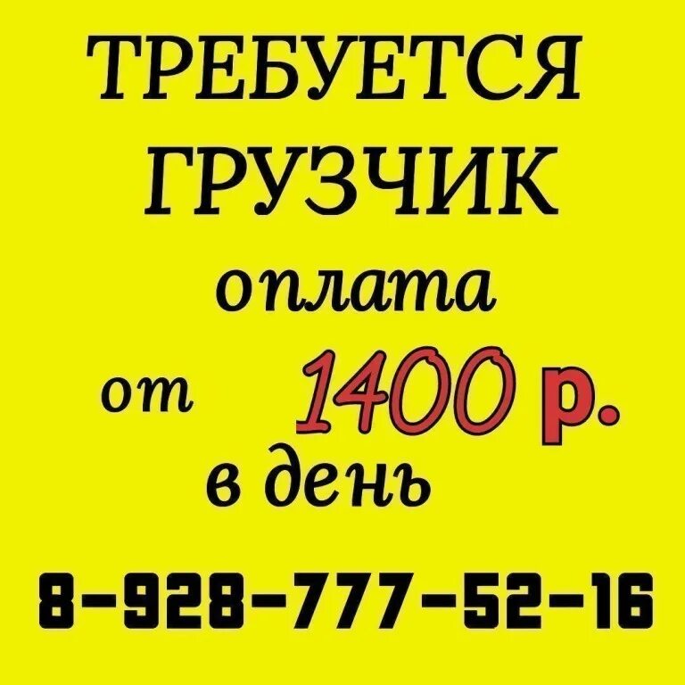 Работа ежедневная оплата неполный день. Работа с ежедневной оплатой. Подработка номер телефона. Работа за наличный расчет каждый день. Грузчики Ежедневная оплата.