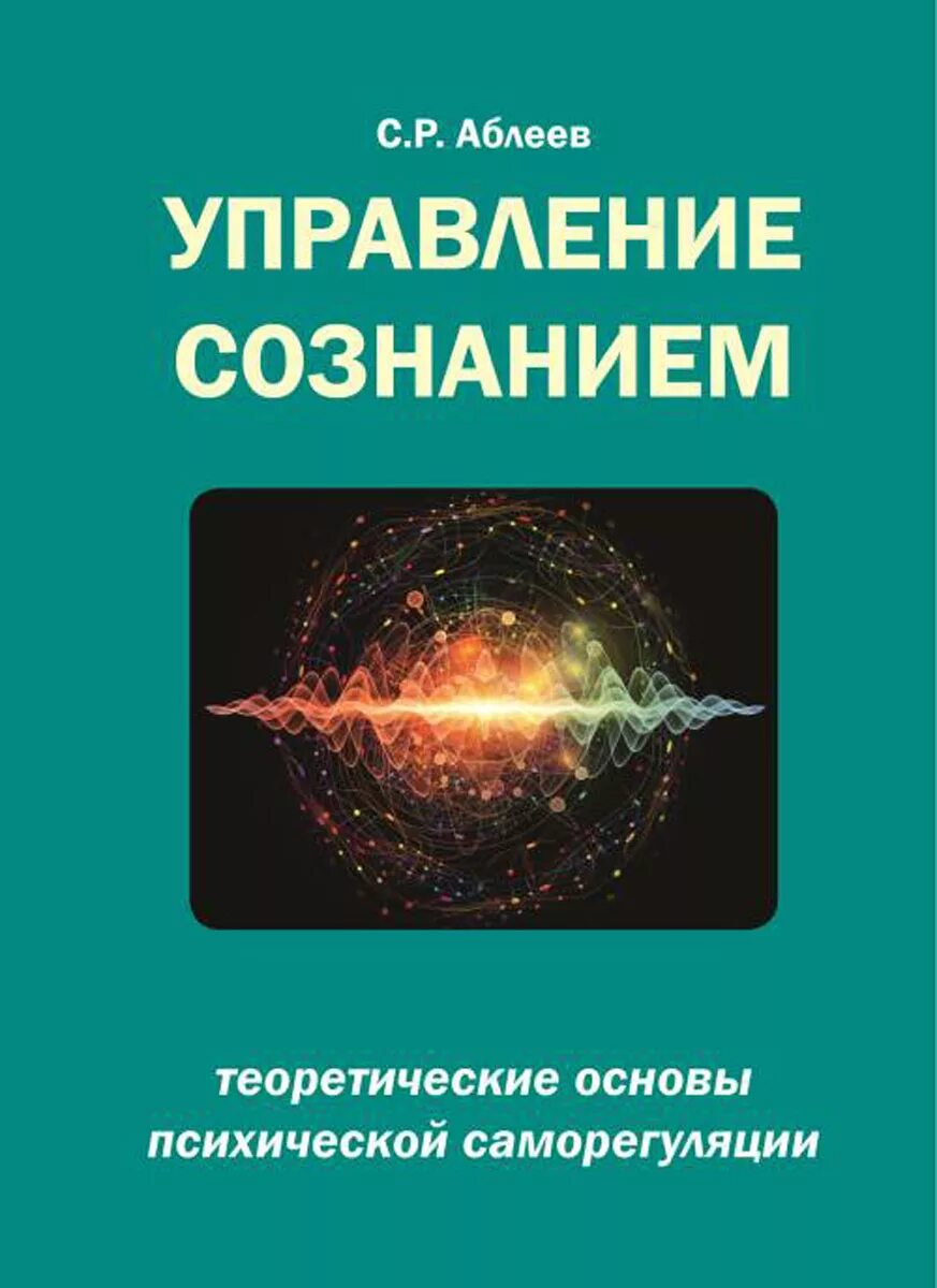 Управление сознанием. Управление человеческим сознанием. Книжка управление сознанием. Управляющие сознанием. Саморегуляция книга