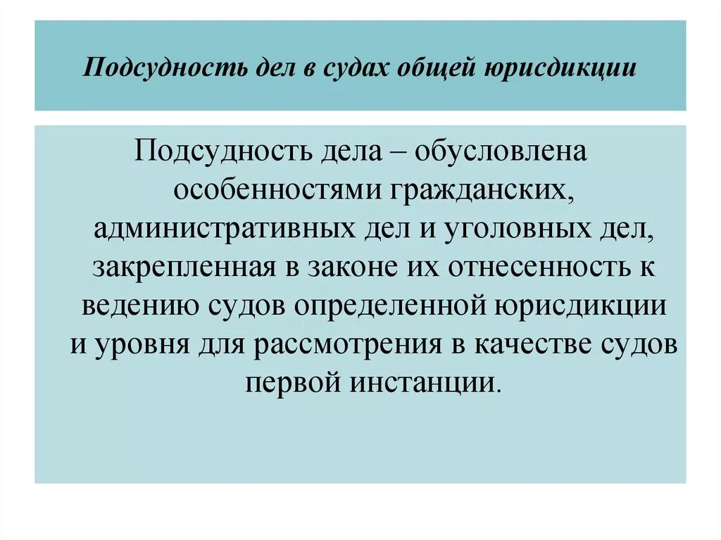 Дела подсудные судам общей юрисдикции