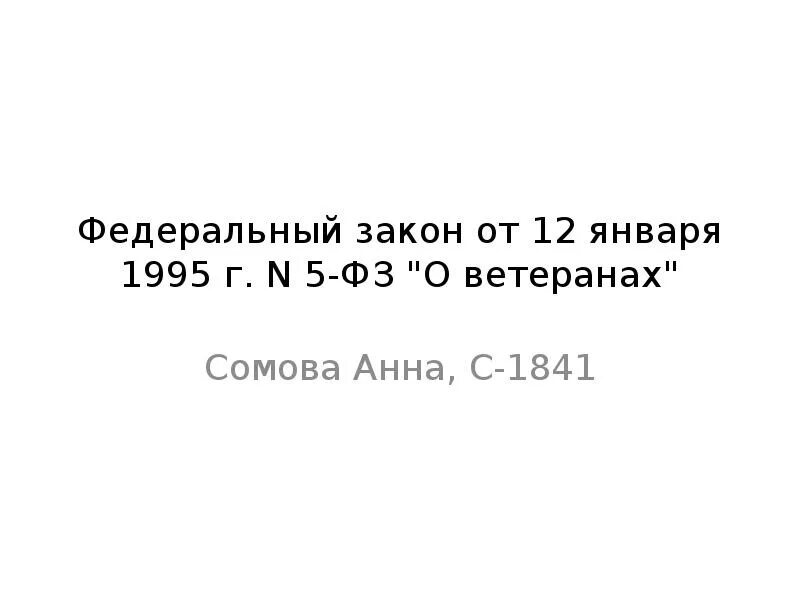 Фз 5 мая 2014. Закон о ветеранах. Федеральный закон о ветеранах. ФЗ 5 О ветеранах. Федеральный закон от 12 января 1995 г. № 5-ФЗ «О ветеранах».