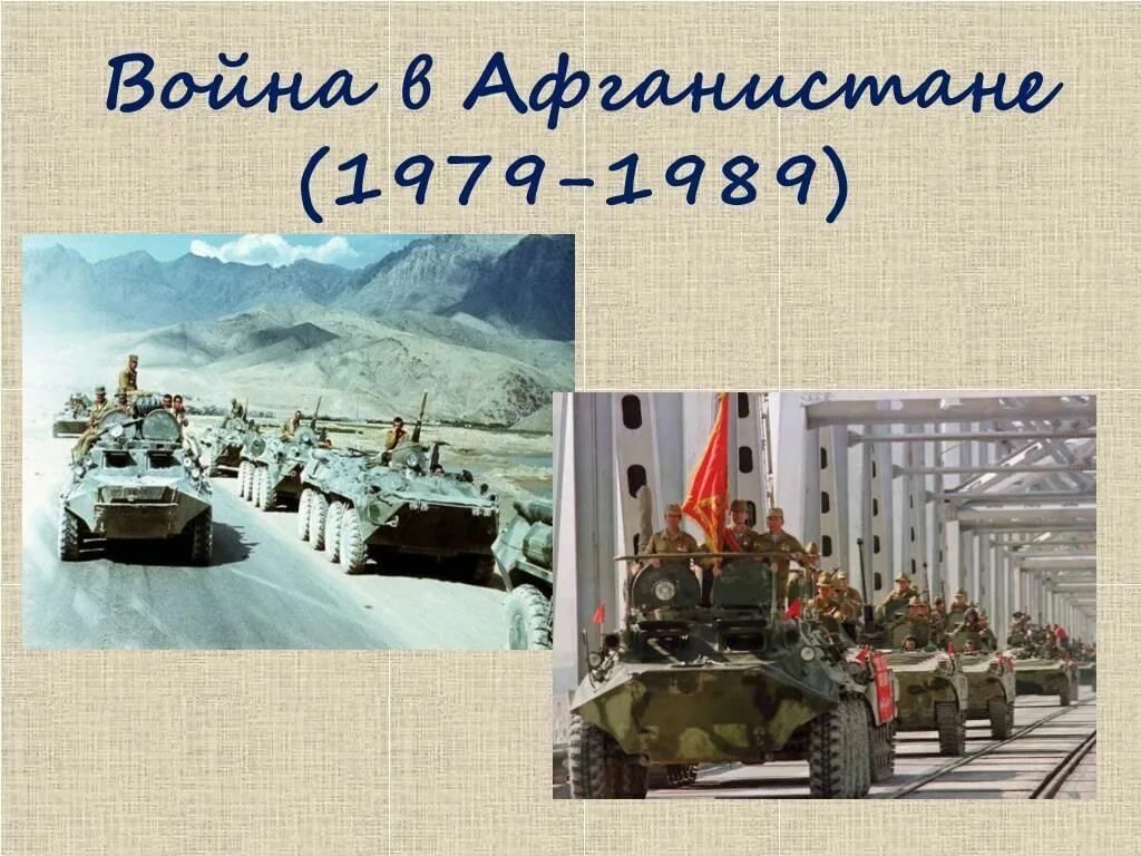 Рассказ про афганскую войну. Афганистан 1979-1989 вывод войск. Воины интернационалисты Афганистана 1989. Ввод войск в Афганистан 1979.