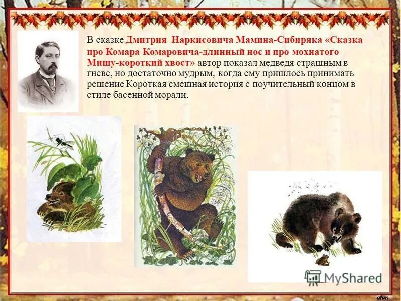 Сказка д мамина сибиряка про комара. Сказки Мамина-Сибиряка «сказка про «комара-Комаровича». Мамин Сибиряк про комара Комаровича. Мамин Сибиряк сказка про комара. Мамин-Сибиряк д.н. "сказка про комара Комаровича-длинный нос и про мохнатого Мишу-короткий хвост".