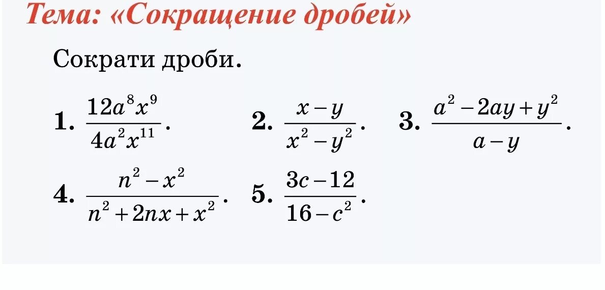 169 сократить. Алгебраические дроби сокращение дробей формулы. Формулы сокращения алгебраических дробей 7 класс. Формулы сокращения дробей 8 класс. Алгебра формулы сокращения дробей.