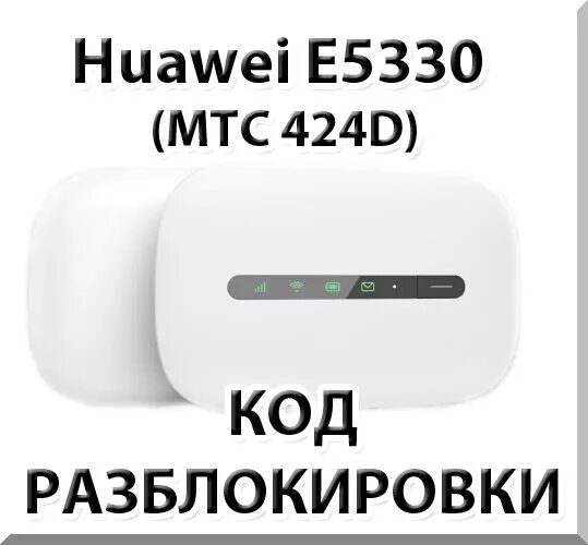 Сканер кода хуавей. Huawei e5330/МТС 424d. Ключ разблокировки Хуавей. Huawei e5330 Билайн. Разлочка роутера МТС.