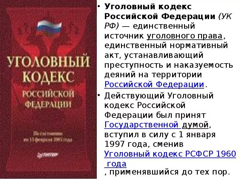 Кодексы рф бывают. Уголовный кодекс. Уголовный кодекс Российской Федерации. Кодекс УК РФ. Уголовный кодекс РФ статьи.