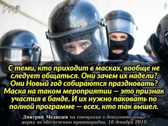 Маска "Медведев". Медведев маска признак участия в банде. Маска на таком мероприятии. Медведев про маски на митингах. Они надели маски