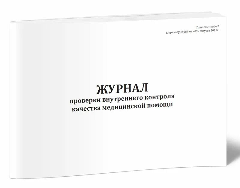 Необходимые журналы в организации. Медицинские журналы учета. Журналы для медицинских учреждений. Медицинские журналы для учета медицинских. Журнал учета ЛПУ.