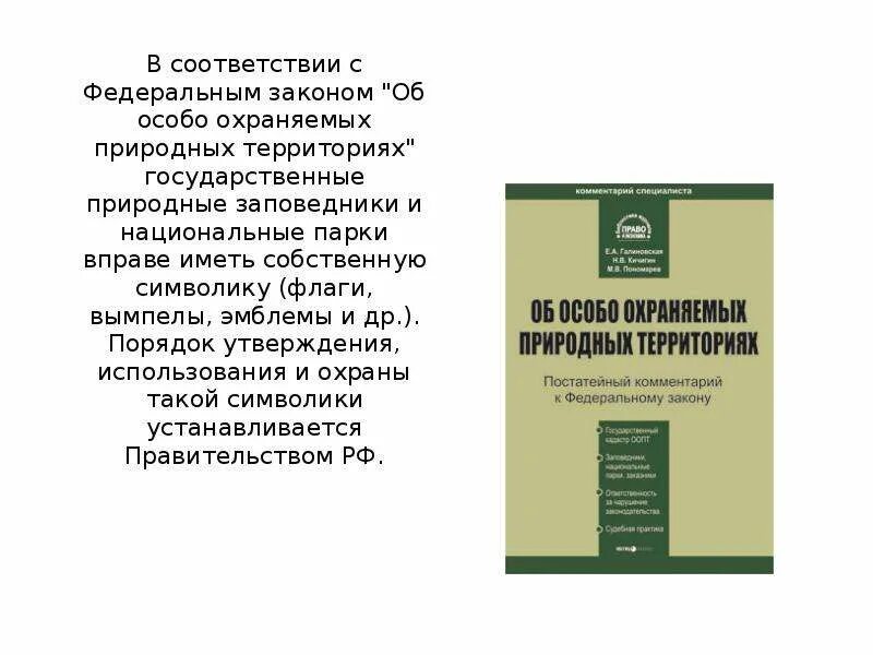 Закон об особо охраняемых природных территориях